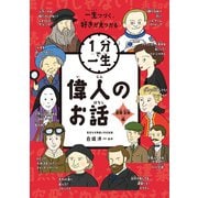 偉人のお話 冒険・芸術編（ポプラ社） [電子書籍]