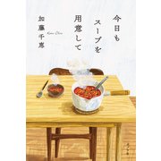 今日もスープを用意して（ポプラ社） [電子書籍]