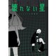 壊れない星 145web短編集（ナンバーナイン） [電子書籍]