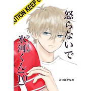 怒らないで氷河くん（10） 一緒に帰りたい氷河くん（ナンバーナイン） [電子書籍]
