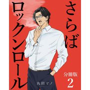 さらばロックンロール【分冊版】 2巻（ナンバーナイン） [電子書籍]