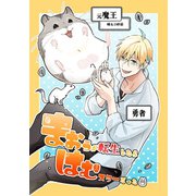 まおうが転生したらはむスターだった【同人版】（ナンバーナイン） [電子書籍]