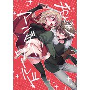 おとぎアンダーワールド 1話（ナンバーナイン） [電子書籍]