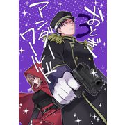 おとぎアンダーワールド 3話（ナンバーナイン） [電子書籍]