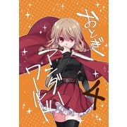 おとぎアンダーワールド 4話（ナンバーナイン） [電子書籍]