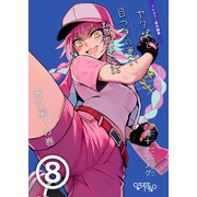 ヤクザと目つきの悪い女刑事の話～番外編！の巻～（8）（ナンバーナイン） [電子書籍]