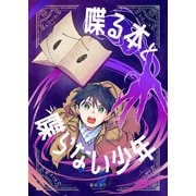 喋る本と喋らない少年（ナンバーナイン） [電子書籍]