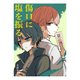 傷口に塩を振る（ナンバーナイン） [電子書籍]