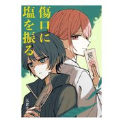 傷口に塩を振る（ナンバーナイン） [電子書籍]