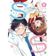 S×S-どっちも背が低いカップルのお話 1（ナンバーナイン） [電子書籍]