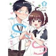 S×S-どっちも背が低いカップルのお話 2（ナンバーナイン） [電子書籍]