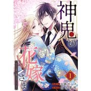 神鬼の花嫁さま～呪われた帝都の守護神を幸せにいたします～【連載版】 1（ナンバーナイン） [電子書籍]