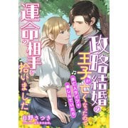 政略結婚の王子が亡くなったので未亡人ライフを楽しんでいたら運命の相手を拾いました（くるみ舎） [電子書籍]