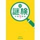 謎検 対策問題集2025秋（SCRAP出版） [電子書籍]