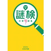 謎検 対策問題集2025秋（SCRAP出版） [電子書籍]