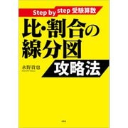 Step by step 受験算数 比・割合の線分図 攻略法（文芸社） [電子書籍]