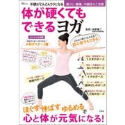 不調がどんどんラクになる 体が硬くてもできるヨガ（宝島社） [電子書籍]