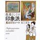 教養としての「印象派」見るだけノート（宝島社） [電子書籍]