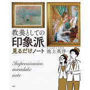 教養としての「印象派」見るだけノート（宝島社） [電子書籍]
