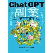 知識ゼロから毎月10万円稼ぐ！ ChatGPT副業スタートガイド（宝島社） [電子書籍]