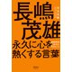 長嶋茂雄 永久に心を熱くする言葉（清談社Publico） [電子書籍]