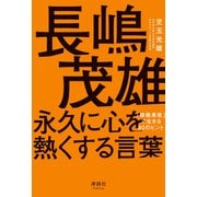 長嶋茂雄 永久に心を熱くする言葉（清談社Publico） [電子書籍]