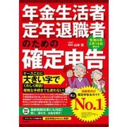 年金生活者・定年退職者のための確定申告 令和8年3月16日締切分（技術評論社） [電子書籍]