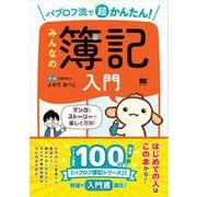 パブロフ流で超かんたん！ みんなの簿記入門 （翔泳社） [電子書籍]