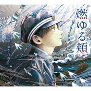 燃ゆる頬（立東舎 乙女の本棚）（リットーミュージック） [電子書籍]