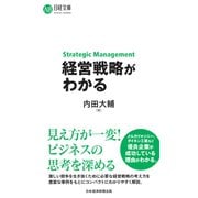 経営戦略がわかる（日経BP出版） [電子書籍]