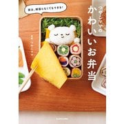 実は、頑張らなくてもできる！ つやこママのかわいいお弁当（KADOKAWA） [電子書籍]
