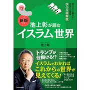 知らないと恥をかく世界の大問題 学べる図解版 新版 池上彰が読む「イスラム」世界（KADOKAWA） [電子書籍]