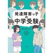 発達障害っ子の中学受験（KADOKAWA） [電子書籍]
