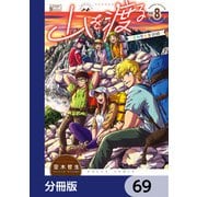 山を渡る -三多摩大岳部録-【分冊版】 69（KADOKAWA） [電子書籍]