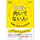 転職に向いてない人がそれでも転職に成功する思考法（東洋経済新報社） [電子書籍]