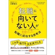 転職に向いてない人がそれでも転職に成功する思考法（東洋経済新報社） [電子書籍]