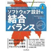 ソフトウェア設計の結合バランス 持続可能な成長を支えるモジュール化の原則（インプレス） [電子書籍]