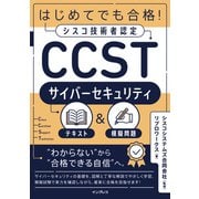 はじめてでも合格！シスコ技術者認定CCSTサイバーセキュリティテキスト＆模擬問題（インプレス） [電子書籍]