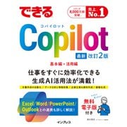 できるCopilot 改訂2版（インプレス） [電子書籍]