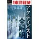 アクティビスト全解明―週刊東洋経済eビジネス新書No.484（東洋経済新報社） [電子書籍]