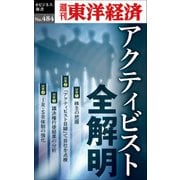 アクティビスト全解明―週刊東洋経済eビジネス新書No.484（東洋経済新報社） [電子書籍]