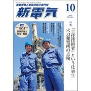 新電気 2025年10月号（オーム社） [電子書籍]
