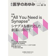医学のあゆみ Vol.295 No.2（医歯薬出版） [電子書籍]