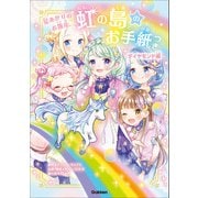 虹の島のお手紙つき ダイヤモンド編 星あかりのお散歩（学研） [電子書籍]