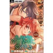 殺し屋は今日も冷徹皇帝に愛される【マイクロ】 23（小学館） [電子書籍]