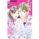 おとなの初恋【マイクロ】 42（小学館） [電子書籍]