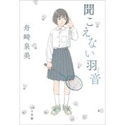 聞こえない羽音（小学館） [電子書籍]