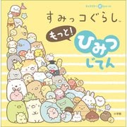 キャラクター超ひゃっか すみっコぐらしもっと！ ひみつじてん（小学館） [電子書籍]