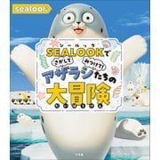 SEALOOKでさがしてみつけて！ アザラシたちの大冒険（小学館） [電子書籍]