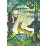 カタミミの森（小学館） [電子書籍]